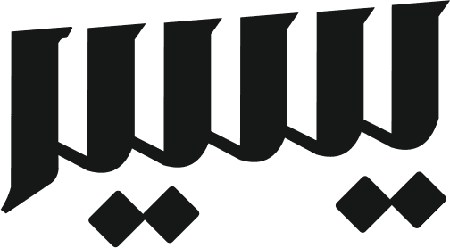 يسير