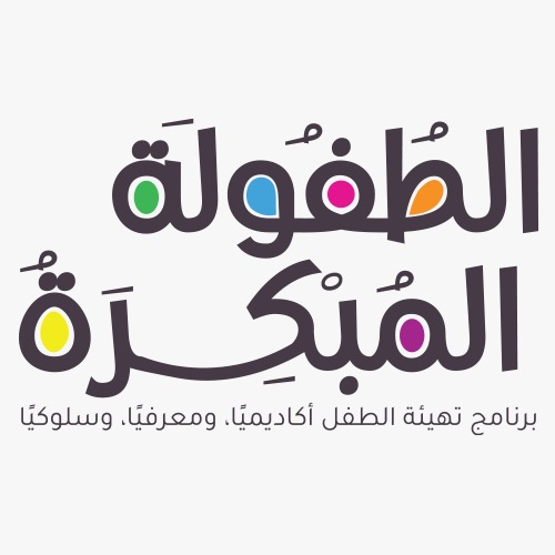 شعار برنامج الطفولة المبكرة