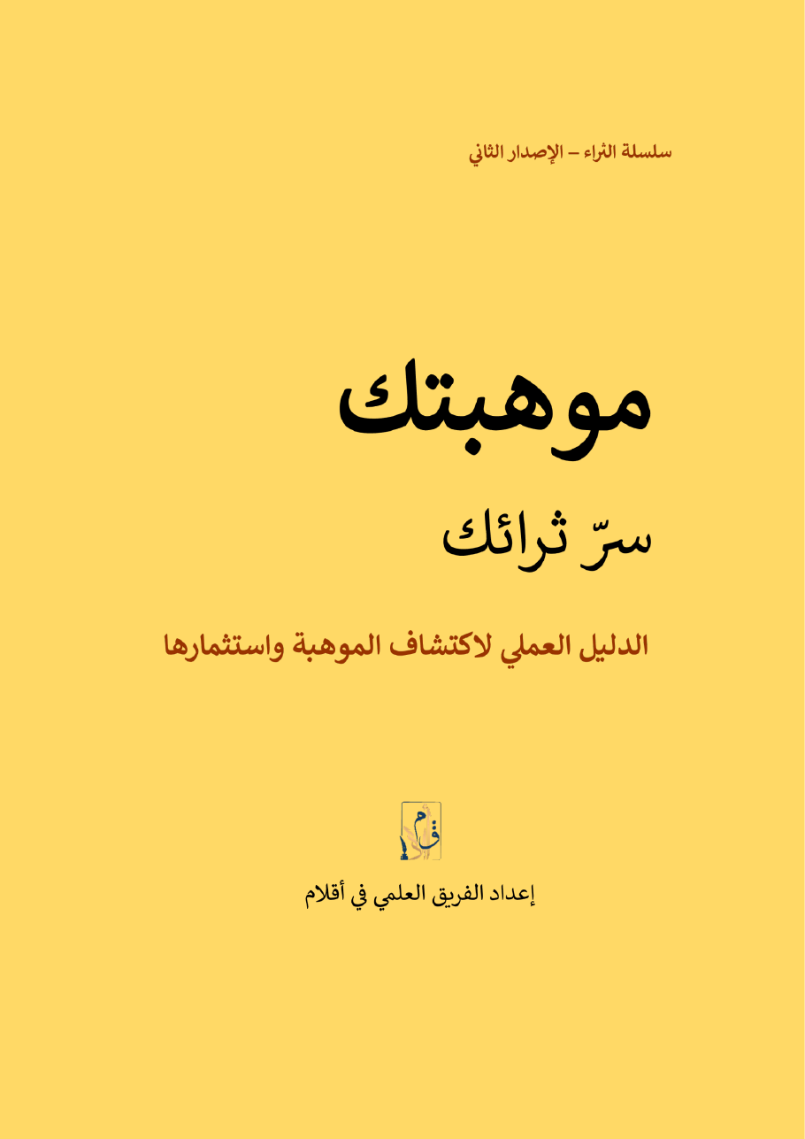 غلاف كتاب موهبتك سر ثرائك