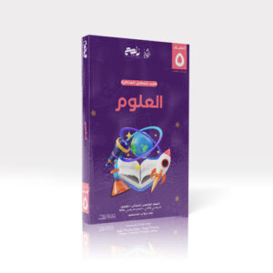 علوم - خامس ابتدائي