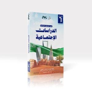 دراسات إجتماعبة - سادس ابتدائي